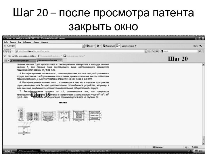 Шаг 20 – после просмотра патента закрыть окно