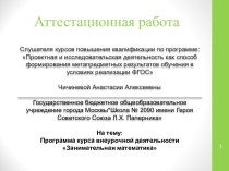 Аттестационная работа. Программа курса внеурочной деятельности Занимательная математика