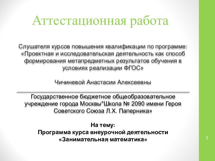 Аттестационная работаСлушателя курсов повышения квалификации по программе:«Проектная и исследовательская деятельность как способ