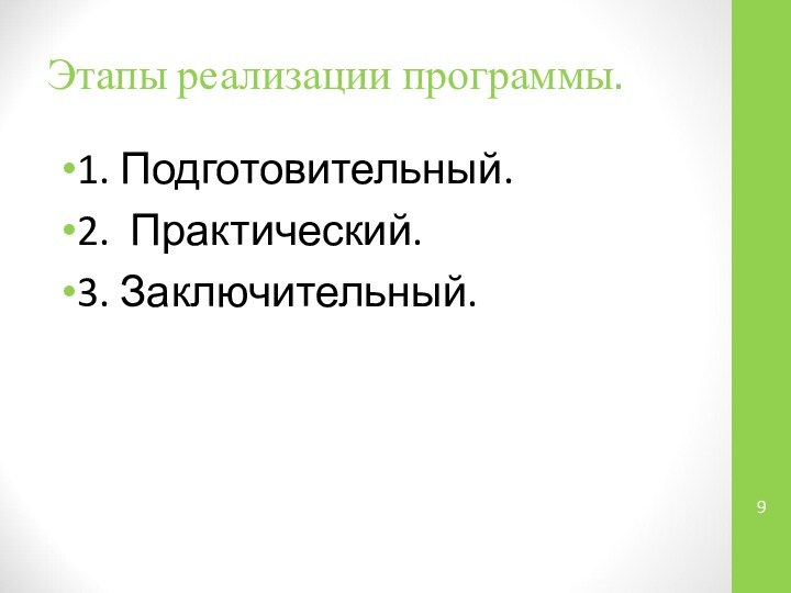 Этапы реализации программы.1. Подготовительный.2. Практический.3. Заключительный.