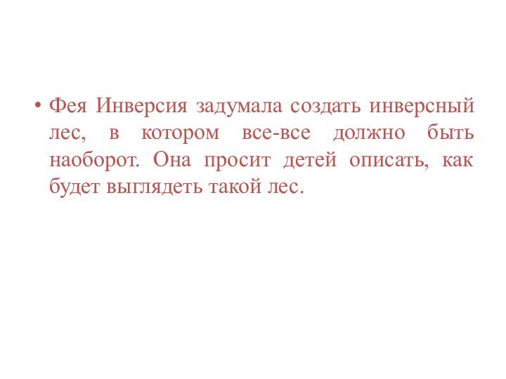 Фея Инверсия задумала создать инверсный лес, в котором все-все должно быть наоборот.