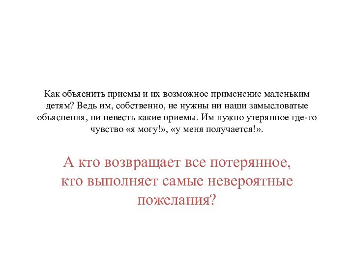 Как объяснить приемы и их возможное применение маленьким детям? Ведь им, собственно,