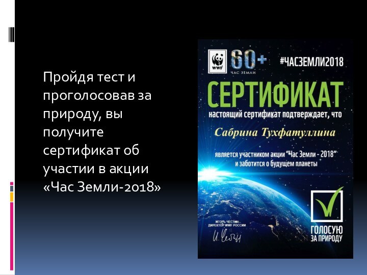 Пройдя тест и проголосовав за природу, вы получите сертификат об участии в акции «Час Земли-2018»