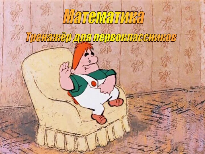 Математика Тренажёр для первоклассников