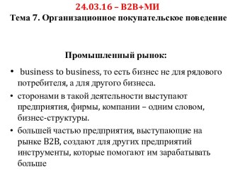 Промышленный рынок. Организационное покупательское поведение