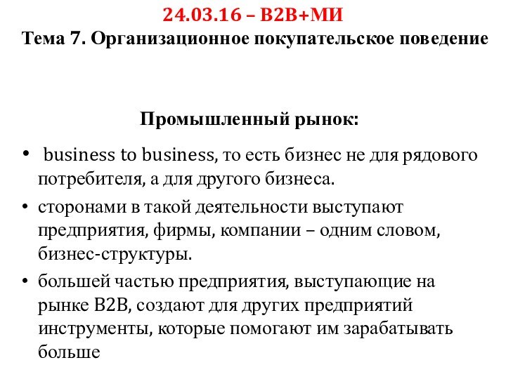 Промышленный рынок: business to business, то есть бизнес не для рядового потребителя,