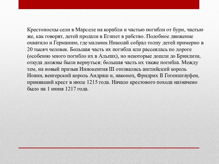 Крестоносцы сели в Марселе на корабли и частью погибли от бури, частью