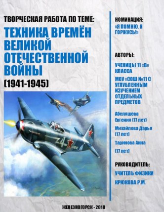 Техника времён Великой Отечественной войны (1941-1945). Номинация: Я помню, я горжусь!