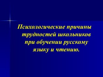 Психологические причины трудностей школьников при обучении русскому языку и чтению