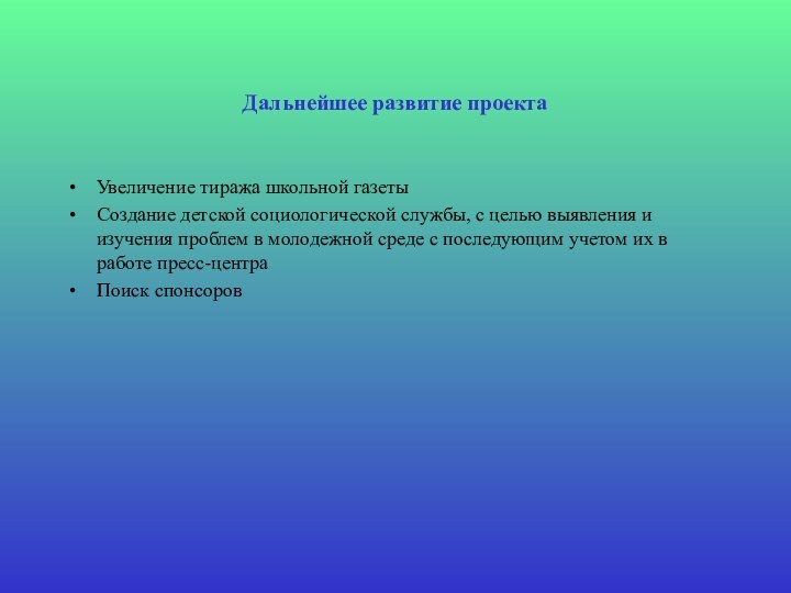 Дальнейшее развитие проектаУвеличение тиража школьной газетыСоздание детской социологической службы, с целью выявления