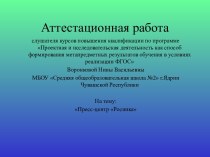 Аттестационная работа. Пресс-центр Росинка. Создание условий для саморазвития личности