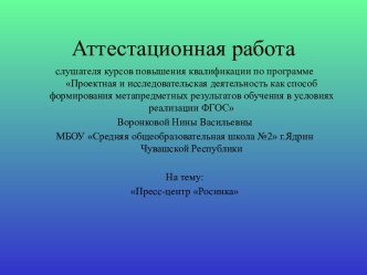 Аттестационная работа. Пресс-центр Росинка. Создание условий для саморазвития личности