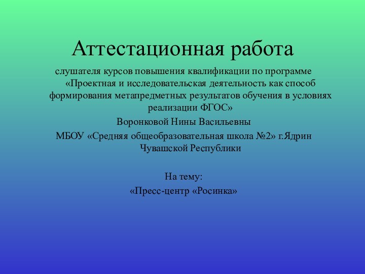 Аттестационная работаслушателя курсов повышения квалификации по программе «Проектная и исследовательская деятельность как