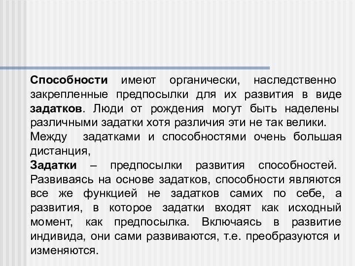 Способности имеют органически, наследственно закрепленные предпосылки для их развития в виде задатков.