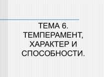 Тема 6. Темперамент, характер и способности