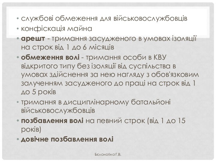 службові обмеження для військовослужбовцівконфіскація майнаарешт - тримання засудженого в умовах ізоляції на