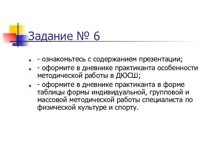 Задание № 6 - ознакомьтесь с содержанием презентации;- оформите в дневнике практиканта