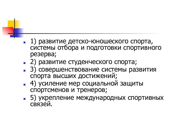 1) развитие детско-юношеского спорта, системы отбора и подготовки спортивного резерва; 2) развитие