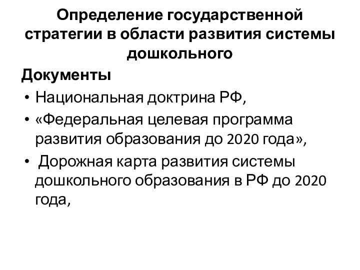 Определение государственной стратегии в области развития системы дошкольногоДокументыНациональная доктрина РФ, «Федеральная целевая