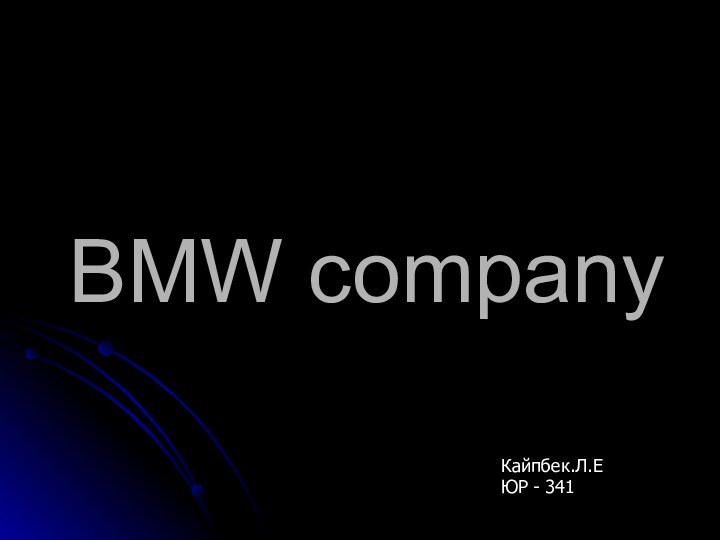 BMW company Кайпбек.Л.ЕЮР - 341