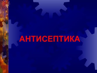 Антисептика. Виды химической антисептики