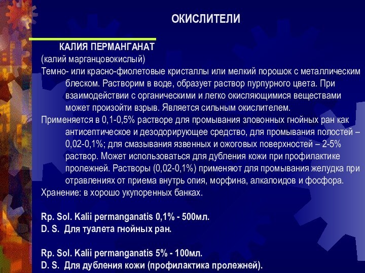 КАЛИЯ ПЕРМАНГАНАТ(калий марганцовокислый)Темно- или красно-фиолетовые кристаллы или мелкий порошок с металлическим блеском.