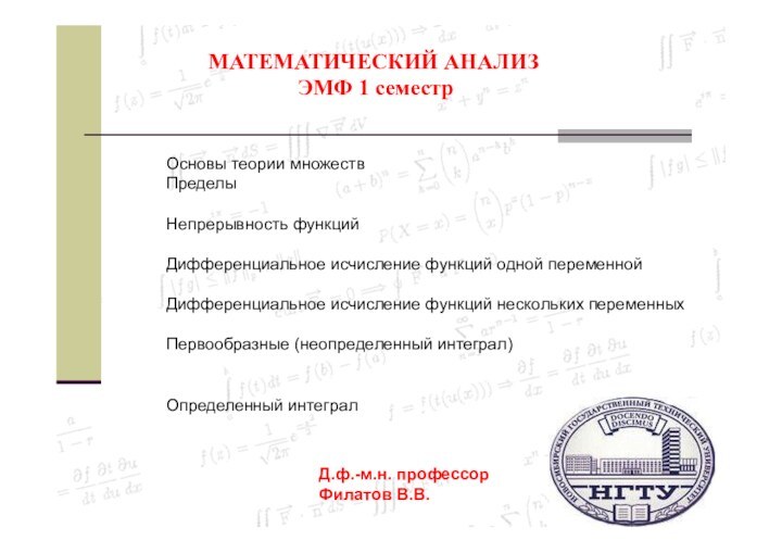 МАТЕМАТИЧЕСКИЙ АНАЛИЗЭМФ 1 семестрОсновы теории множествПределы Непрерывность функцийДифференциальное исчисление функций одной переменной