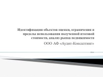 Анализ рынка недвижимости ООО АФ Аудит-консалтинг