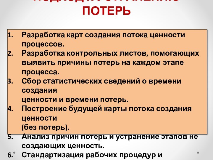 ПОДХОД К УСТРАНЕНИЮ ПОТЕРЬРазработка карт создания потока ценности процессов.Разработка контрольных листов, помогающихвыявить