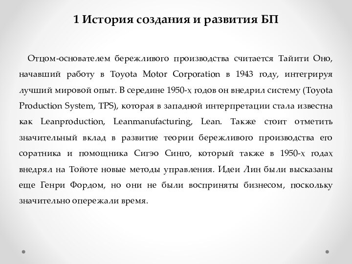  Отцом-основателем бережливого производства считается Тайити Оно, начавший работу в Toyota Motor Corporation