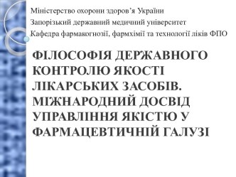 Філософія державного контролю якості лікарських засобів. Міжнародний досвід управління якістю у фармацевтичній галузі