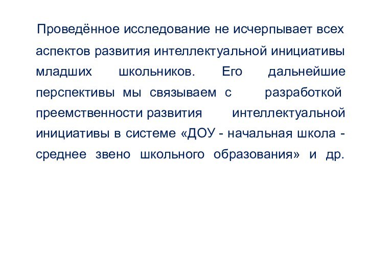 Проведённое исследование не исчерпывает всех аспектов развития интеллектуальной инициативы младших