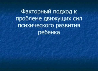 Факторный подход к проблеме движущих сил психического развития ребенка