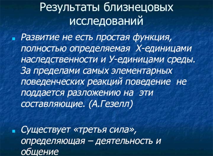 Результаты близнецовых исследованийРазвитие не есть простая функция, полностью определяемая Х-единицами наследственности и