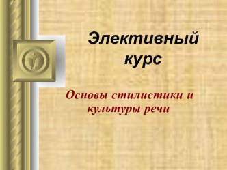 Элективный курс. Основы стилистики и культуры речи. Публицистический стиль