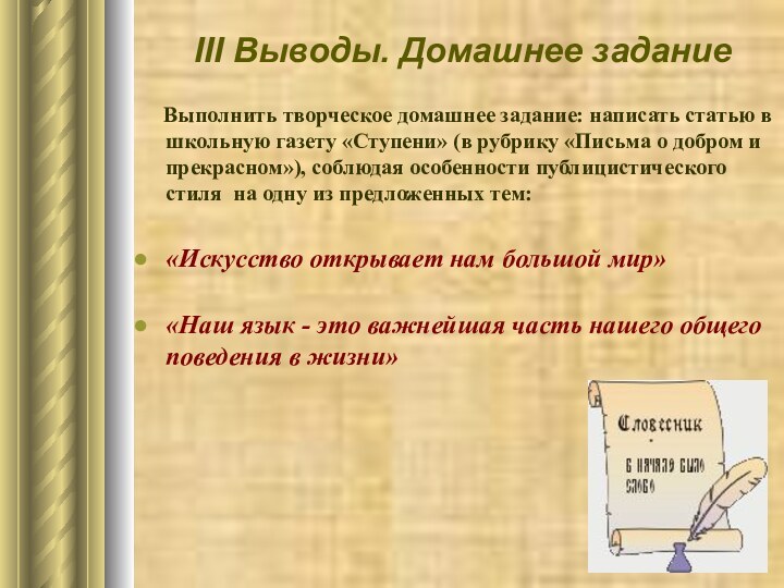 III Выводы. Домашнее задание   Выполнить творческое домашнее задание: написать статью