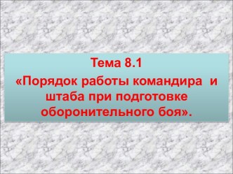 Порядок работы командира и штаба при подготовке оборонительного боя