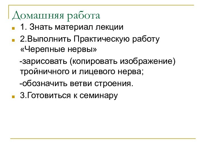 Домашняя работа1. Знать материал лекции2.Выполнить Практическую работу «Черепные нервы»  -зарисовать (копировать