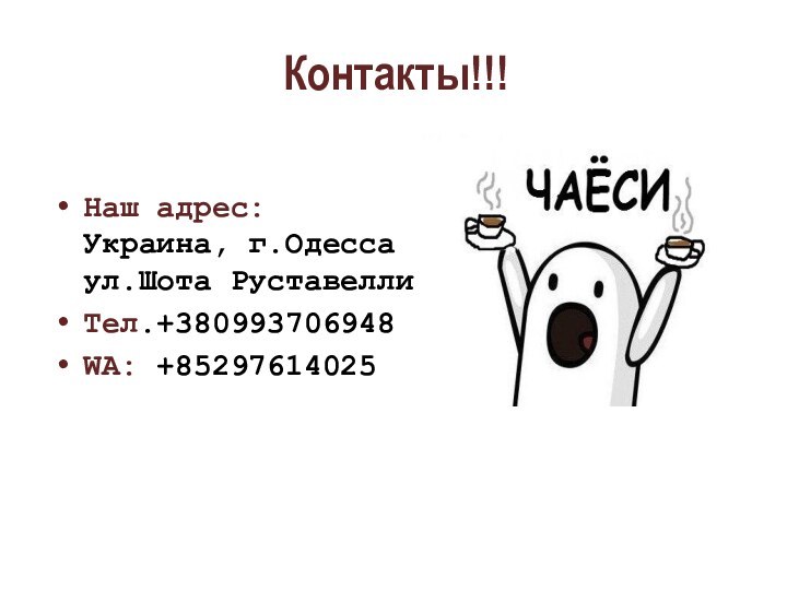 Контакты!!!Наш адрес: Украина, г.Одесса  ул.Шота РуставеллиТел.+380993706948WA: +85297614025