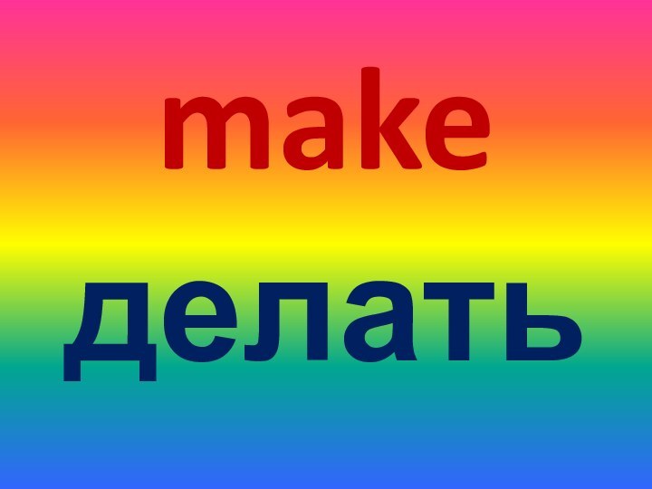 makeделать