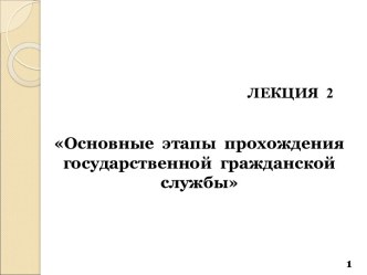 Этапы прохождения государственной гражданской службы. (Лекция 2)