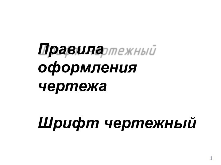 Правила оформления чертежа   Шрифт	чертежный1