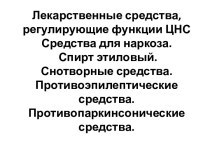 Лекарственные средства, регулирующие функции ЦНС Средства для наркоза. Спирт этиловый. Снотворные средства