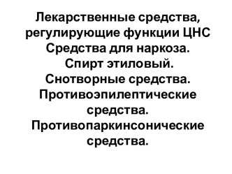 Лекарственные средства, регулирующие функции ЦНС Средства для наркоза. Спирт этиловый. Снотворные средства