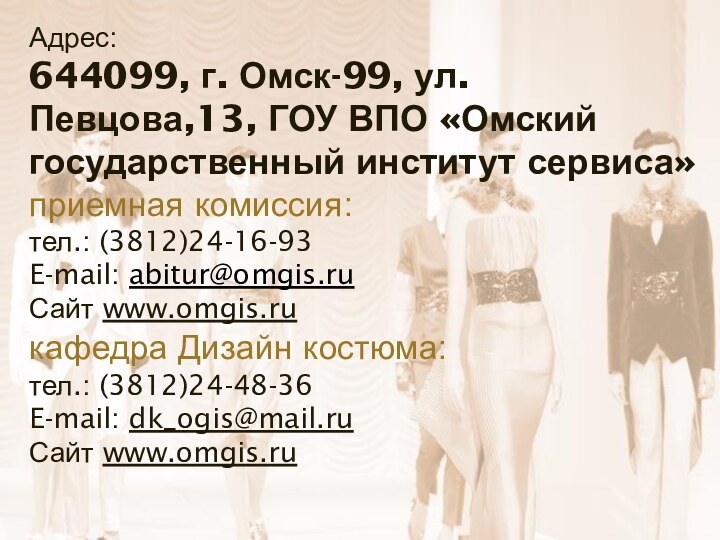 Адрес:644099, г. Омск-99, ул. Певцова,13, ГОУ ВПО «Омский государственный институт сервиса» приемная