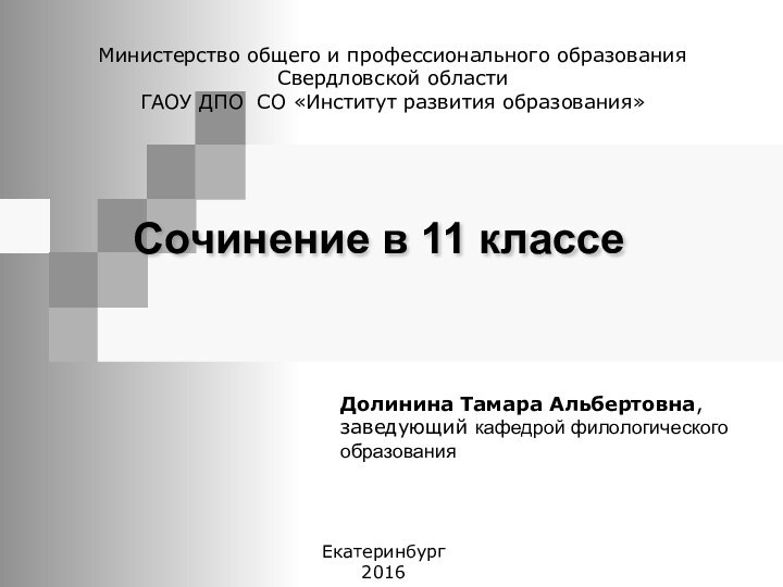 Сочинение в 11 классе Министерство общего и профессионального образования Свердловской областиГАОУ ДПО