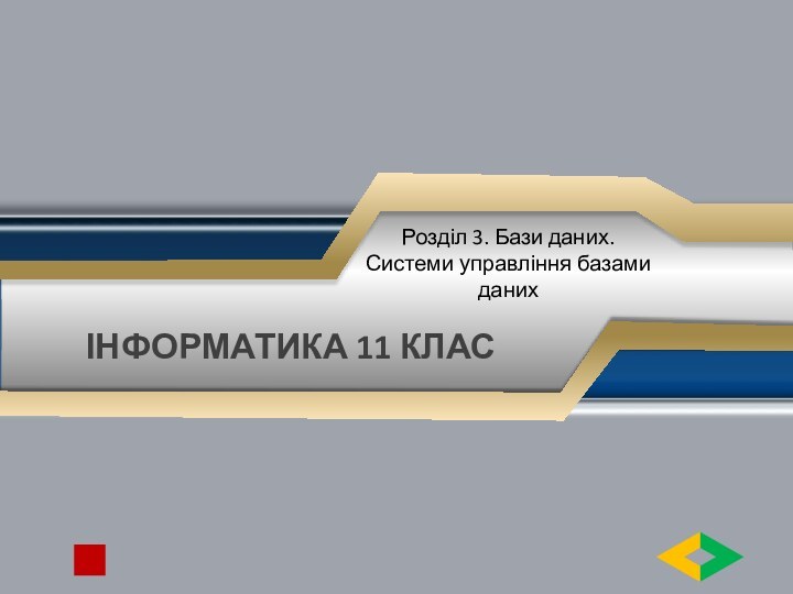 ІНФОРМАТИКА 11 КЛАСРозділ 3. Бази даних. Системи управління базами даних