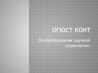 Огюст Конт. Основоположник научной социологии