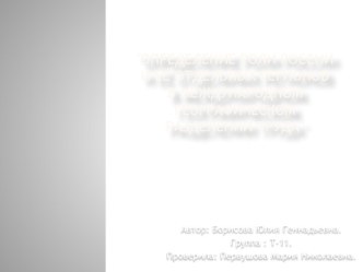 Определение роли России и её отдельных регионов в Международном географическом разделении труда