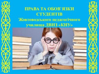 Права та обов`язки студентів Жовтоводського педагогічного училища ДВНЗ КНУ